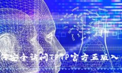 如何安全访问TPTP官方正版