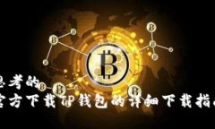 思考的官方下载TP钱包的详