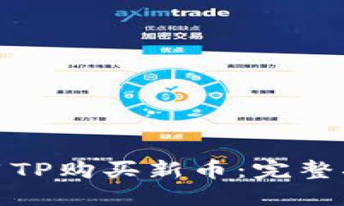 : 如何使用TP购买新币：完整指南与技巧