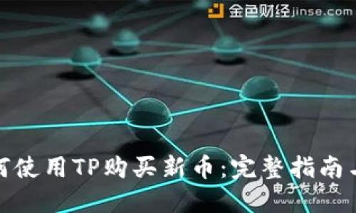 : 如何使用TP购买新币：完整指南与技巧