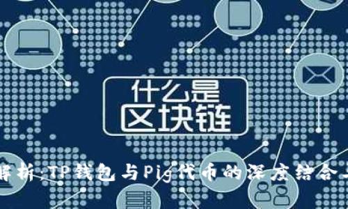 完整解析：TP钱包与Pig代币的深度结合与应用
