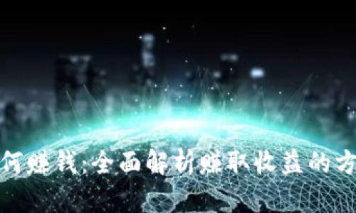 TP钱包如何赚钱：全面解析赚取收益的方法和策略