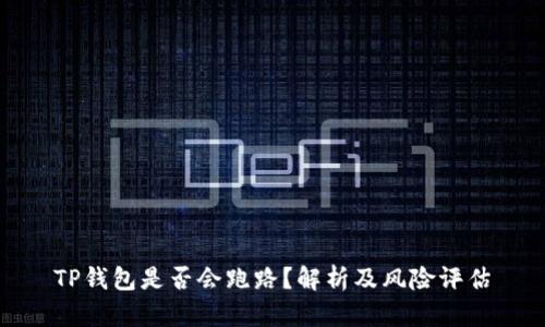 TP钱包是否会跑路？解析及风险评估