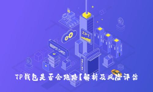 TP钱包是否会跑路？解析及风险评估