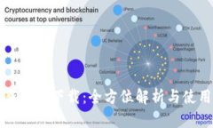 TP最新钱包下载：全方位解