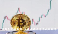 TP钱包兑换教程：全面指南