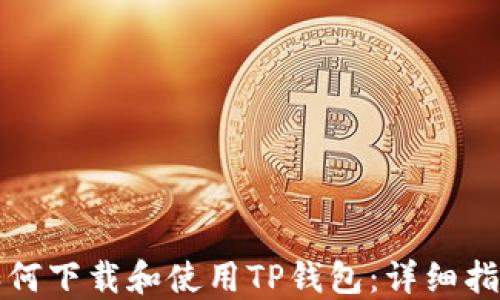 
如何下载和使用TP钱包：详细指南