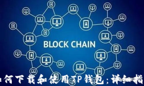 
如何下载和使用TP钱包：详细指南