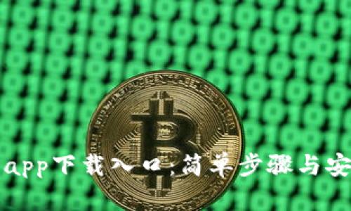 TP钱包app下载入口:简单步骤与安全指南