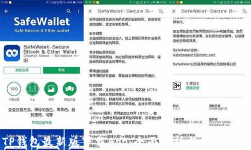 
TP钱包最新版下载App：全面解析与使用指南