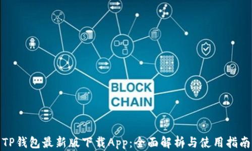 
TP钱包最新版下载App：全面解析与使用指南