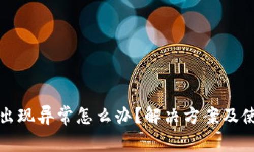 TP钱包出现异常怎么办？解决方案及使用技巧