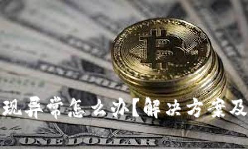 TP钱包出现异常怎么办？解决方案及使用技巧
