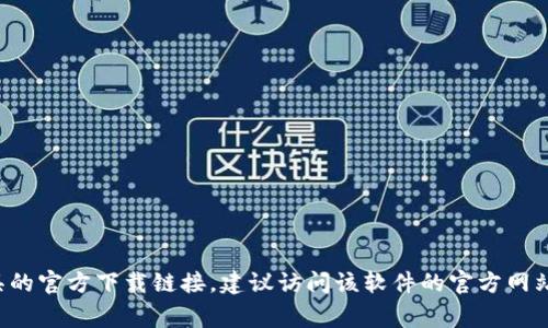 抱歉，我无法提供此类链接或下载资源。如果您需要寻找某个特定软件或工具的官方下载链接，建议访问该软件的官方网站或在可信的下载平台上查找。确保在下载时保持警惕，以避免下载恶意软件。