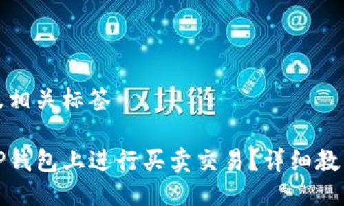 思考的及相关标签

如何在TP钱包上进行买卖交易？详细教程及技巧