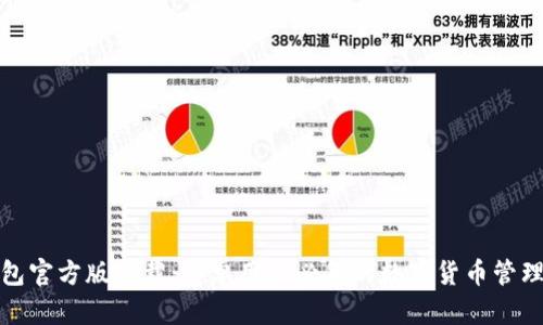 TP钱包官方版下载：安卓用户必备的数字货币管理工具