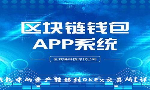 如何将TP钱包中的资产转移到OKEx交易所？详细步骤解析