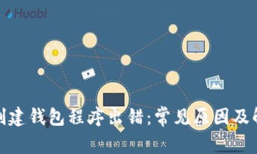 tp钱包创建钱包程序出错：常见原因及解决方案