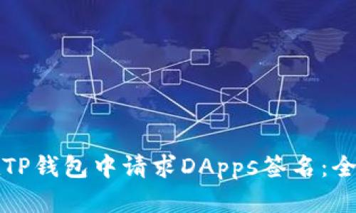 如何在TP钱包中请求DApps签名:全面解析