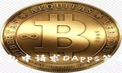 如何在TP钱包中请求DApps签