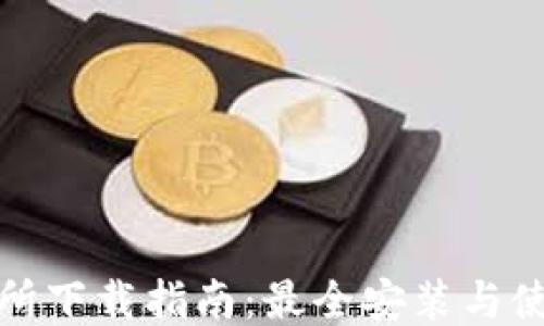 
TP交易所下载指南：最全安装与使用教程