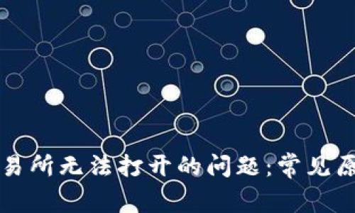 解决TP钱包交易所无法打开的问题：常见原因及解决方案