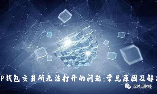解决TP钱包交易所无法打开的问题：常见原因及解决方案