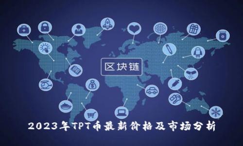 2023年TPT币最新价格及市场分析