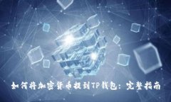如何将加密货币提到TP钱包