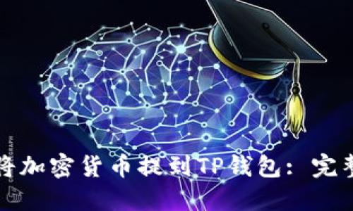 如何将加密货币提到TP钱包: 完整指南