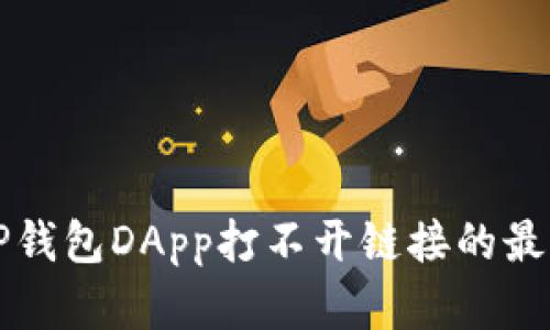 解决TP钱包DApp打不开链接的最佳方法