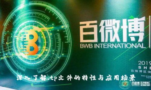 深入了解.tp文件的特性与应用场景
