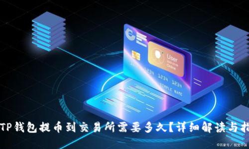 从TP钱包提币到交易所需要多久？详细解读与指南