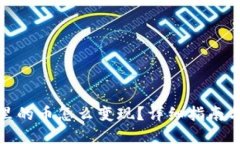 : TP钱包里的币怎么变现？