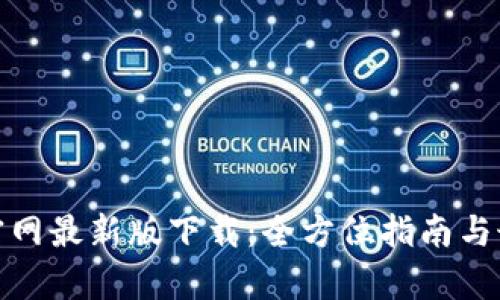 tp钱包官网最新版下载：全方位指南与最新动态