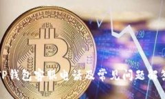 TP钱包客服电话及常见问题