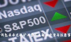 TP钱包币币兑换矿工费不足