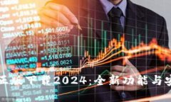 TP官方正版下载2024：全新