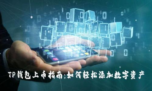 TP钱包上币指南：如何轻松添加数字资产