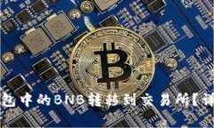 如何将TP钱包中的BNB转移到