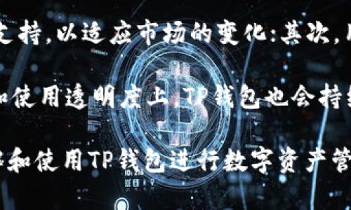    TP钱包苹果客户端下载与使用指南  / 
 guanjianci  TP钱包, 钱包下载, 苹果钱包, 区块链应用  /guanjianci 

### 内容主体大纲

1. **什么是TP钱包？**
   - TP钱包的定义
   - TP钱包的发展历程
   - TP钱包的基本功能

2. **TP钱包的优势**
   - 安全性
   - 用户友好的界面
   - 多币种支持

3. **如何下载TP钱包（苹果）**
   - 在App Store中搜索与下载
   - 下载安装要求
   - 系统要求与兼容性

4. **TP钱包的基本使用**
   - 创建新钱包
   - 导入已有钱包
   - 钱包安全设置

5. **TP钱包的具体功能**
   - 交易功能
   - 资产管理
   - DApp支持

6. **常见问题解答**
   - TP钱包常见问题
   - 如何解决TP钱包的问题

7. **总结与展望**
   - TP钱包的未来发展
   - 用户使用反馈

### 内容主体

#### 1. 什么是TP钱包？

TP钱包是一款专为加密货币设计的钱包应用。它不仅支持多种主流数字货币的存储和交易，还提供了丰富的功能和服务，使用户在管理资产时更加方便与安全。

TP钱包的起源可以追溯到区块链技术发展的初期。随着加密货币市场的逐步成熟，越来越多的用户自发地需要一个安全、便捷的钱包来存储他们的数字资产。

TP钱包的基本功能包括数字货币的存储、发送和接受。此外，它还支持市场行情查询、资产管理和交易记录查看等一系列功能，以满足用户的不同需求。

#### 2. TP钱包的优势

TP钱包在市场上以其安全性和用户友好的界面着称。首先，TP钱包采用了先进的加密技术来保护用户的资产，确保用户的私钥和交易信息不会被泄露。此外，该钱包支持生物识别技术，如指纹和面部识别，进一步提升安全性。

其次，TP钱包的界面设计，用户即使是初次接触区块链技术也能轻松上手。通过简单的操作，用户可以快速找到自己所需的功能，减少了学习成本。

最后，TP钱包支持多种主流数字货币，包括比特币、以太坊等，这让用户能够在一个钱包中管理多个资产，省去了在不同平台之间切换的麻烦。

#### 3. 如何下载TP钱包（苹果）

下载TP钱包的过程非常简单，苹果用户只需在App Store中进行搜索。在搜索框中输入“TP钱包”并点击搜索，您将看到相关的应用程序列表。

找到TP钱包后，点击“获取”按钮进行下载。需要注意的是，您的设备必须满足TP钱包的系统要求，通常需要iOS 11.0或更高版本的支持。确保您的设备已经连接到互联网，并具有足够的存储空间来完成下载与安装。

下载安装完成后，您可以在主屏幕中找到TP钱包的图标，点击即可启动应用程序。

#### 4. TP钱包的基本使用

打开TP钱包后，您需要创建一个新钱包或导入已有的钱包。创建新钱包时，系统会提示您设置一个复杂的密码，并将生成一个助记词，请务必将助记词妥善保管，因为丢失后将无法找回。

若您已经有其他钱包的助记词，可以选择导入已有的钱包。输入助记词，进行身份认证后，您即可访问之前的钱包资产。

在TP钱包内，您还可以进行安全设置，例如启用双因素认证（2FA），这将极大地提升钱包的安全性，增加黑客攻击的难度。

#### 5. TP钱包的具体功能

TP钱包除了基本的资产存储和交易功能外，还包括了多种实用功能，如实时交易行情、分析工具以及多币种支持，用户可以根据个人需要进行选择。

在交易方面，用户可以随时发送或接收数字货币，交易记录会在钱包内保留，方便用户随时查阅。TP钱包也支持用户设置交易手续费，以满足不同的交易需求。

此外，TP钱包还可以连接至多种DApp（去中心化应用），用户可以在钱包中直接访问DApp，无需繁琐的切换过程，极大地提高了用户的操作效率。

#### 6. 常见问题解答

在使用TP钱包的过程中，用户常常会遇到一些问题。例如，如何找回丢失的助记词？如何解决交易延迟等问题？结合TP钱包用户的反馈，我们整理了几个常见问题，帮助用户更好地使用这款钱包。

首先用户在找回助记词方面，需及时与钱包的客服进行联系，提供必要的信息来证明身份。但如果用户未妥善保管助记词，将可能造成资产损失。

另外，关于交易延迟的问题，用户需要注意当前网络的拥堵情况，以及选择合适的手续费，越高的手续费能够提高交易的优先级，从而减少等待时间。

#### 7. 总结与展望

TP钱包作为一款功能全面的数字货币钱包，其未来的发展前景广阔。随着区块链技术的不断进步和加密货币市场的不断成熟，TP钱包将会不断更新，以满足用户日益增长的需求。

我们期待TP钱包在功能、安全和用户体验上继续提升，为更多的用户提供便捷的数字货币管理方案。同时，用户也可以通过反馈，帮助我们改进服务，共同建设一个安全、便利的数字资产管理平台。

### 相关问题

1. **TP钱包的下载过程是否复杂？**
2. **如何确保TP钱包的安全性？**
3. **TP钱包支持哪些加密货币？**
4. **如何解决TP钱包的交易问题？**
5. **TP钱包适合哪些类型的用户？**
6. **TP钱包的未来发展方向是什么？**

#### 1. TP钱包的下载过程是否复杂？

TP钱包的下载过程相对简单，用户只需在苹果设备的App Store中进行搜索并下载，操作十分直观。在下载过程中，需确保设备满足系统要求，并有良好的网络连接。整个过程预计不会超过几分钟。

如果用户遇到任何问题，可以参考平台上的用户指南或客服支持，确保能够顺利完成下载。

#### 2. 如何确保TP钱包的安全性？

确保TP钱包安全的方法有许多。首先，用户必须妥善保管自己的助记词与私钥，切勿泄露给他人。TP钱包支持生物识别安全设置，可以有效防止未授权访问。

其次，为了进一步提高安全性，用户还可启用两步验证（2FA），在进行任何交易或操作时，需提供额外的身份验证。此外，定期更新应用程序，以确保使用最新的安全补丁和功能，也是保护账户安全的重要措施。

#### 3. TP钱包支持哪些加密货币？

TP钱包支持多种流行的加密货币，包括比特币、以太坊、莱特币以及其他主要的区块链资产。此外，TP钱包还会不断更新，支持更多新兴的数字资产。用户可以在钱包内查看支持的加密货币列表，根据个人需求进行管理。

通过TP钱包，用户可以简化多币种管理的操作，无需单独下载多个钱包，节省了资源和时间。

#### 4. 如何解决TP钱包的交易问题？

用户在使用TP钱包过程中，如果遇到交易延迟或失败等问题，首先应检查网络连接状态，并确保所选择的手续费合理。高手续费通常能优先处理，减少交易时间。

如仍然无法解决，用户可参考TP钱包的官方文档或联系客服，寻找更进一步的帮助。社区论坛或社交媒体也可能提供一些操作建议与解决方案，值得一查。

#### 5. TP钱包适合哪些类型的用户？

TP钱包适合各种类型的用户，从初学者到有经验的加密货币投资者。由于其友好的用户界面和直观的操作流程，初学者可以很容易上手，而多种功能的支持也能满足有经验投资者的需求。例如，支持多资产管理和DApp功能，适合那些积极参与区块链应用的用户。

此外，任何想要方便、安全地管理其加密资产的人，均可使用TP钱包。无论是为了投资长线资产，还是进行日常交易，TP钱包都是一个理想的选择。

#### 6. TP钱包的未来发展方向是什么？

随着区块链行业的持续发展，TP钱包未来将朝着更多元化和智能化的方向发展。首先，增加对更多新兴加密资产的支持，以适应市场的变化；其次，用户体验，增强钱包的易用性和功能的多样性，让用户在管理资产时变得更加便捷。

此外，TP钱包可能会引入更多的安全机制，抵御日益严重的网络安全威胁，提高用户资产的安全性。同时，在合规性和使用透明度上，TP钱包也会持续加强，以满足不断变化的法律法规。

以上是对TP钱包安卓客户端下载的详细介绍和相关问题的探讨，希望能够为用户的使用提供帮助，让更多的人了解和使用TP钱包进行数字资产管理。