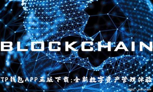 TP钱包APP正版下载：全新数字资产管理体验