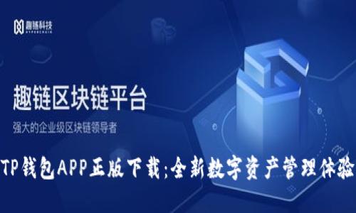 TP钱包APP正版下载：全新数字资产管理体验