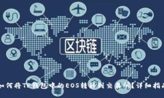 如何将TP钱包中的EOS转移到