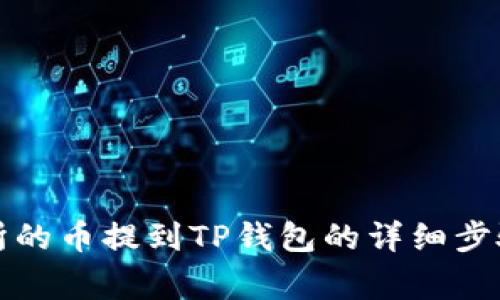 如何将交易所的币提到TP钱包的详细步骤与注意事项