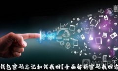 TP钱包密码忘记如何找回？