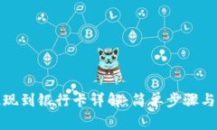 tp钱包如何提现到银行卡详