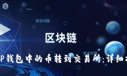 如何将TP钱包中的币转到交易所：详细操作指南