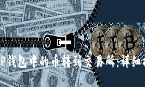 如何将TP钱包中的币转到交易所：详细操作指南