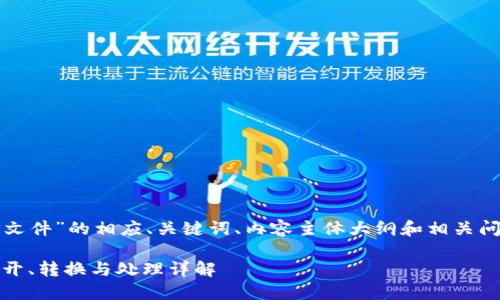 下面是关于“TP文件”的相应、关键词、内容主体大纲和相关问题的详细结构。

TP文件：如何打开、转换与处理详解